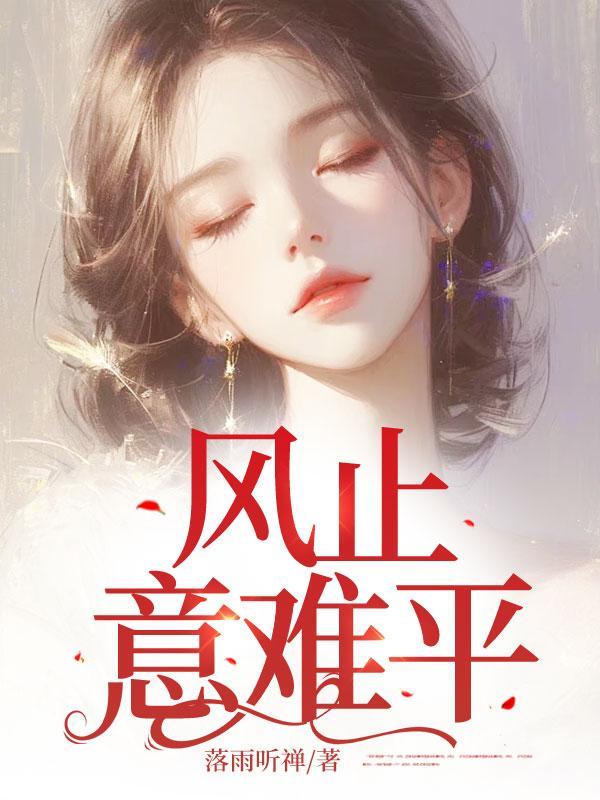 风意随风起风止意难平