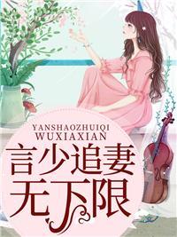 言少的追妻日常