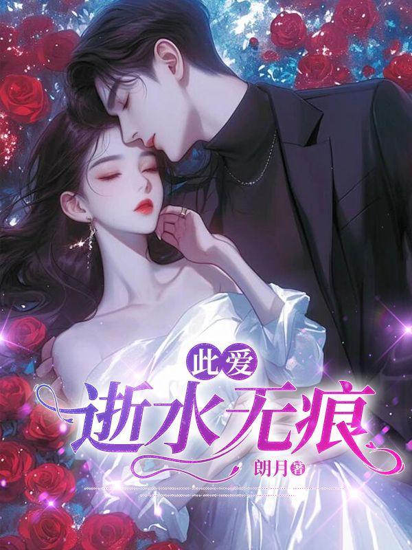 此爱逝水无痕全文阅读