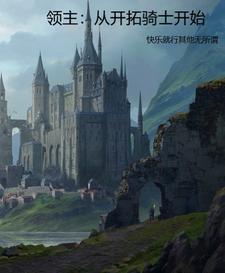 领主从开拓骑士开始百度百科