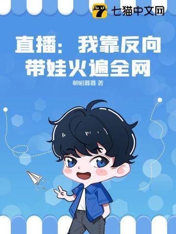 我靠反转系统吃定仙君