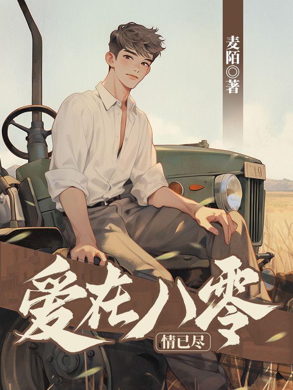 爱在八零情已尽大结局免费阅读