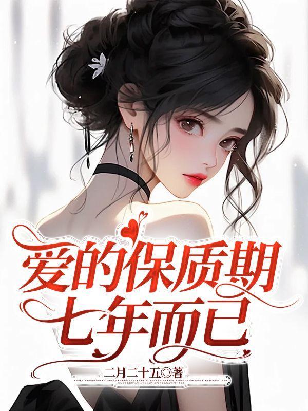 爱的保存期