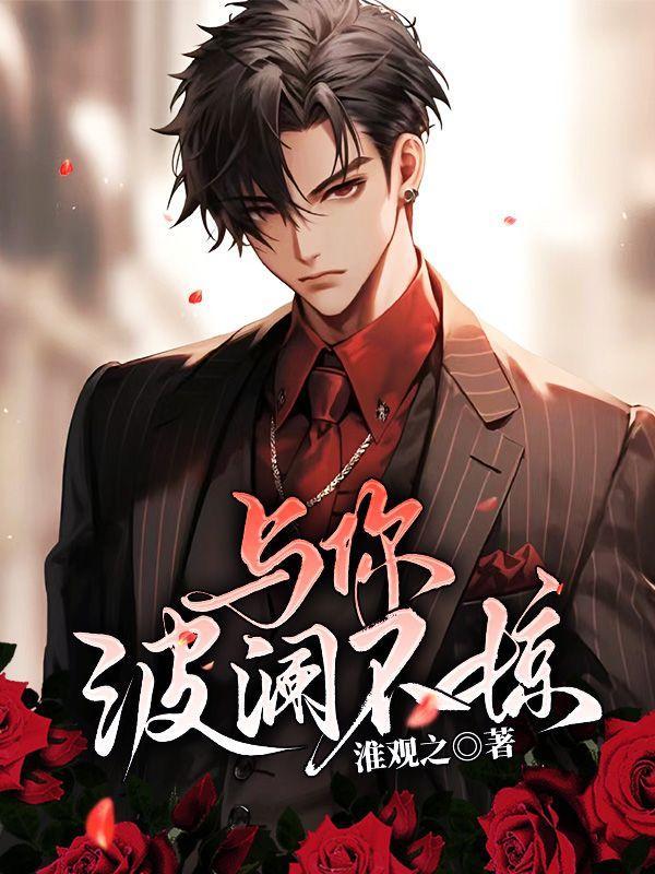 与你波澜不惊TXT