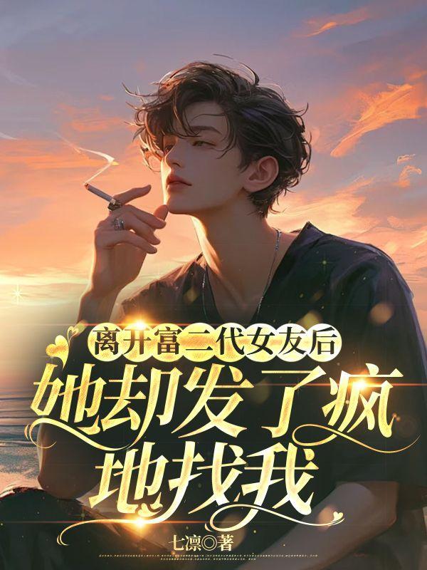 离家出走的富二代和她的保镖