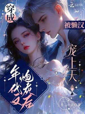 穿成年代文炮灰女配后作者lucuii