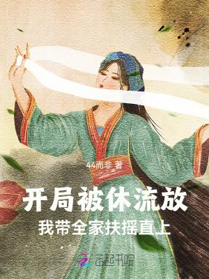 我带全家扶摇直上笔趣阁