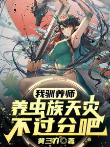 养虫族天灾不过分吧?最新章