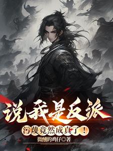 说我是反派污蔑竟然成真了境界划分
