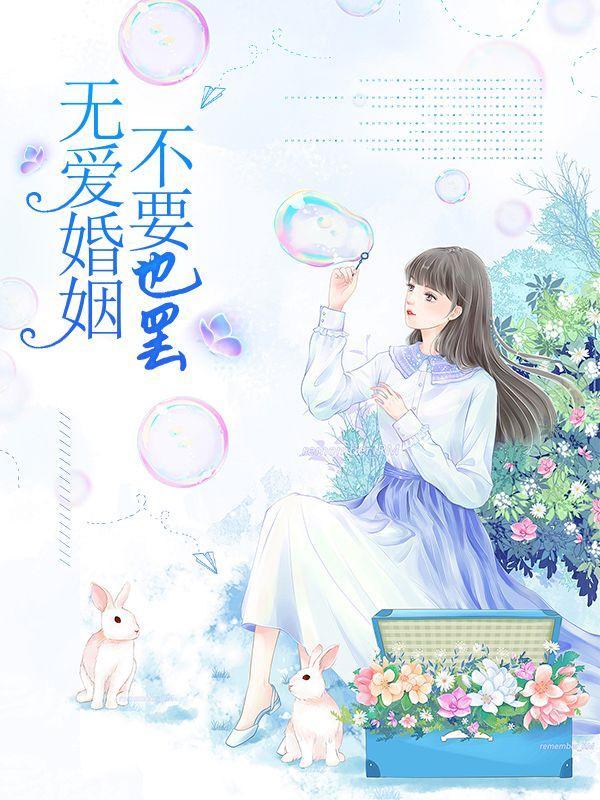 无爱婚姻还有必要继续下去吗