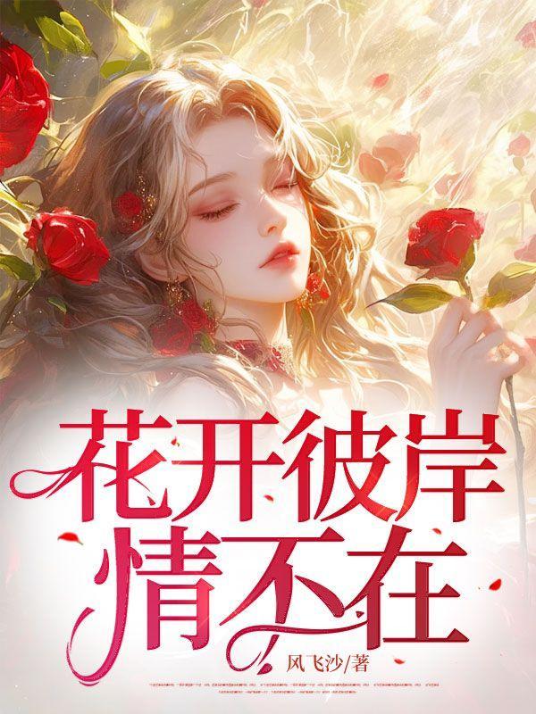 花开彼岸下一句