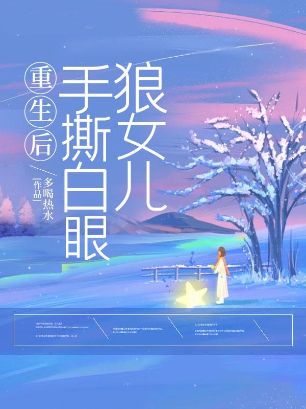 手撕白眼狼女儿免费阅读