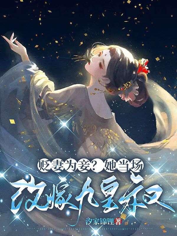 第001章 贬妻为妾(1)