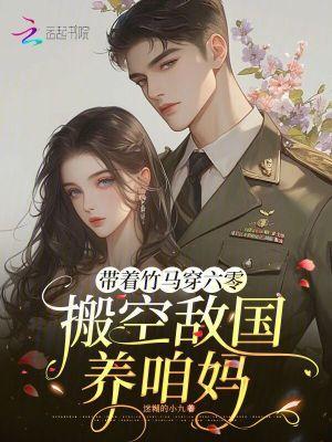 搬空敌国养咱妈最