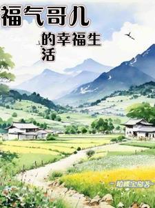 福气哥儿的悠然生活资源