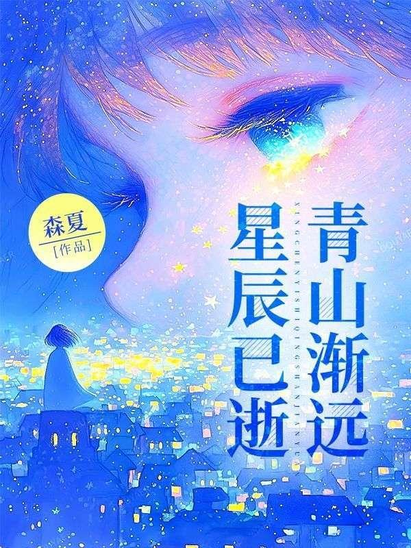 星辰如昔什么意思