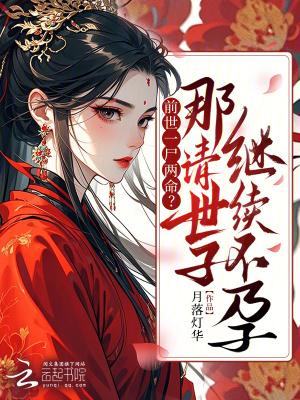 嫡姑娘重生要改嫁清冷世子慌了