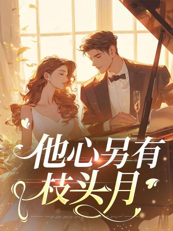 他心另有枝头月18章