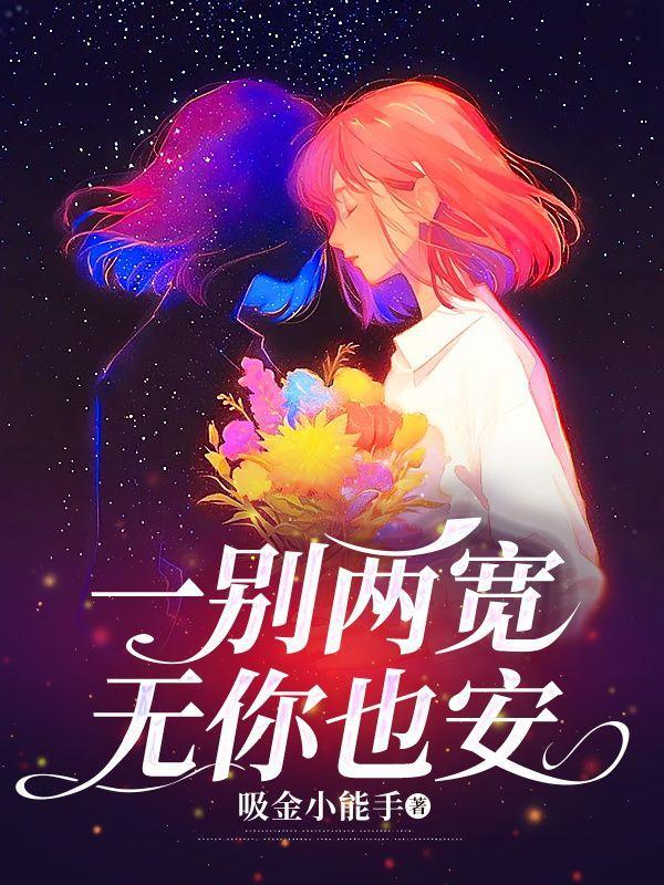 无你也安作者十二