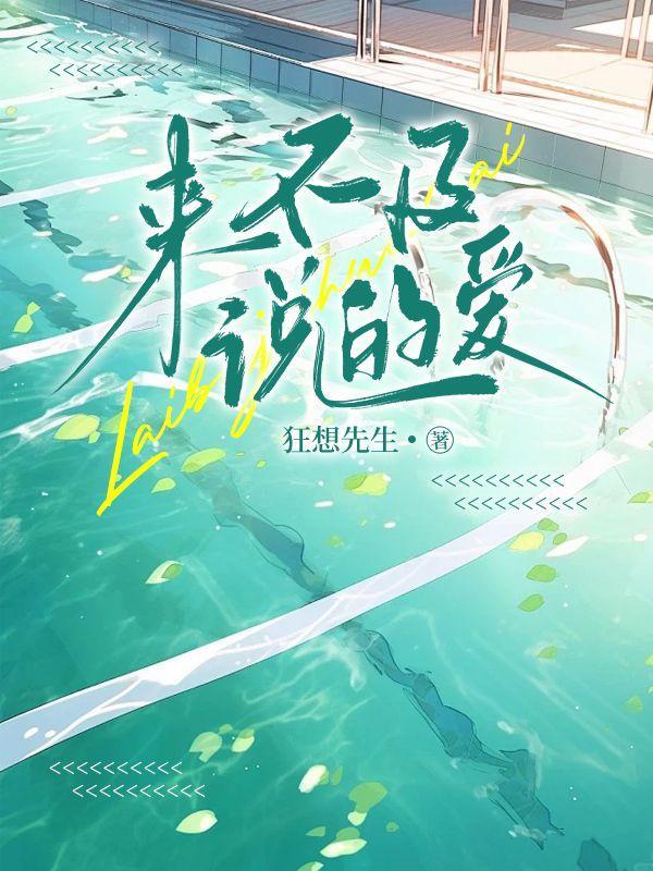 来不及说的爱马克李维