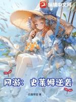 网游之史莱姆传奇