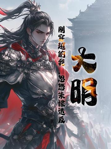 主角跟着朱棣起兵