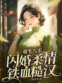 重生八零闪婚柔情铁血硬汉短剧