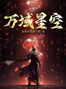 万域星主