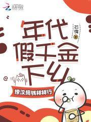 年代假千金下乡