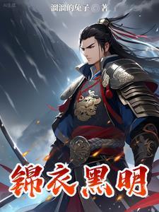 锦衣黑明最经典十句话