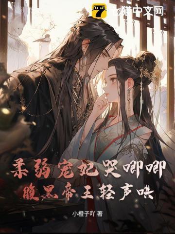 柔弱宠妃哭唧唧