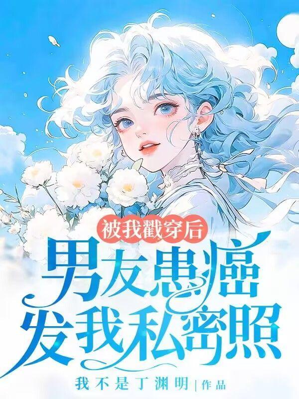 男友得癌症却瞒着女友