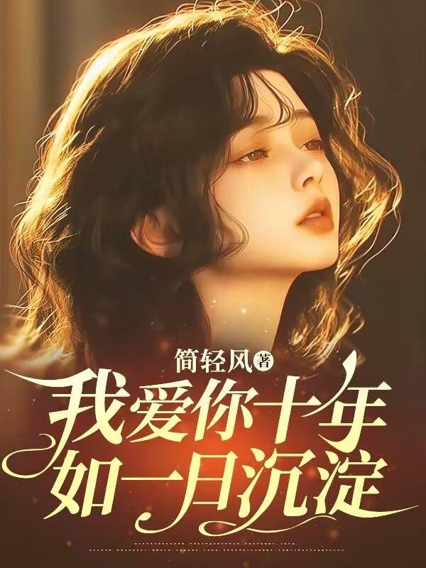 我爱你十年如一日沉淀放手给你所有碧海蓝天什么意思