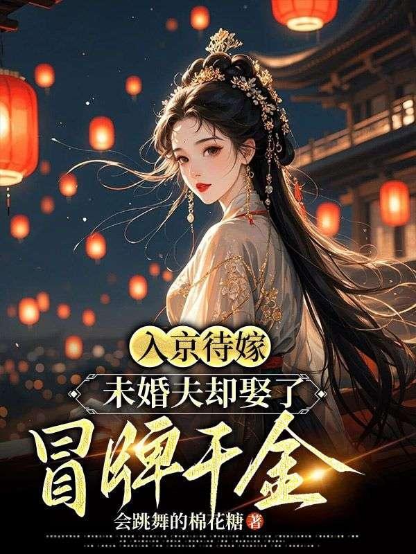 未婚夫却娶了冒牌千金的