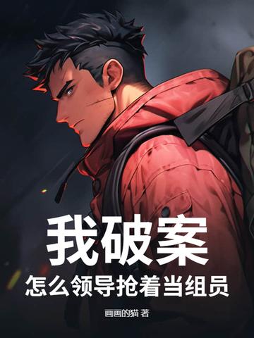 怎么领导抢着当组员txt