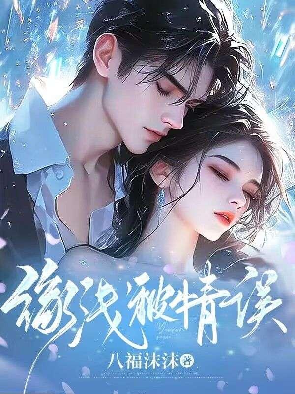 缘浅情殇什么意思