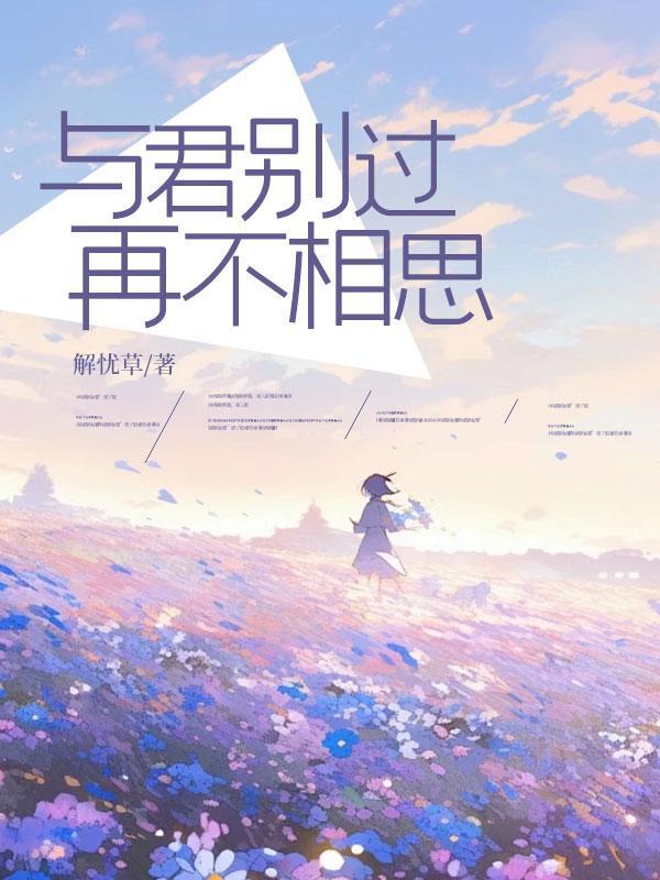 与君别过再不相思全文阅读