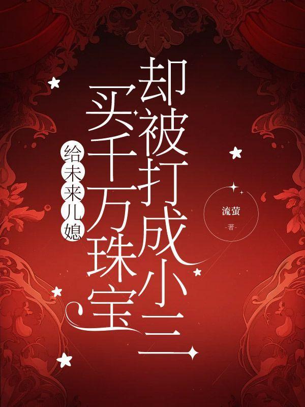 却被打成小三怎么办