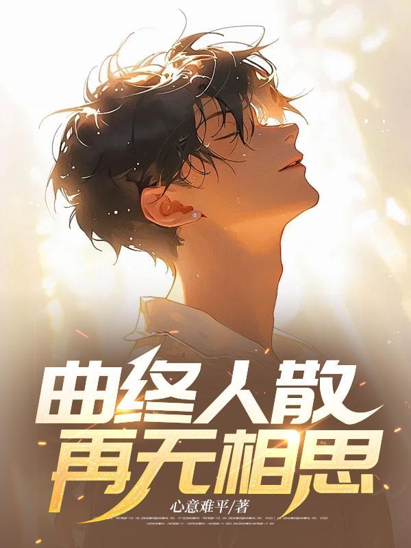 曲终人散再无相思苏云泽