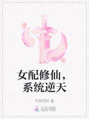 修仙女配有系统逆袭完结