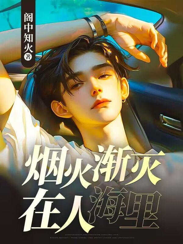 烟火渐灭在人海里免费阅读