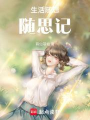 生活随想是什么意思