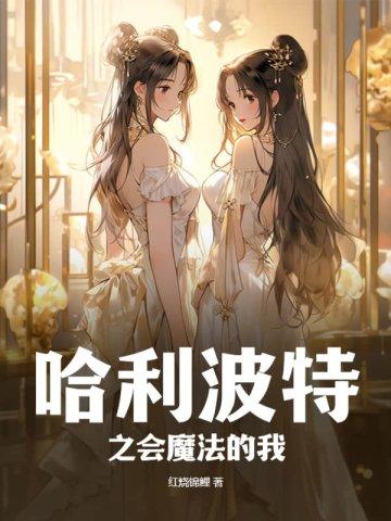 哈利波特之会魔法的我还在更新吗