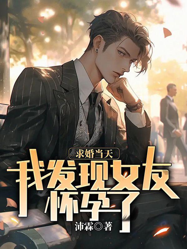 女朋友怀孕了求婚