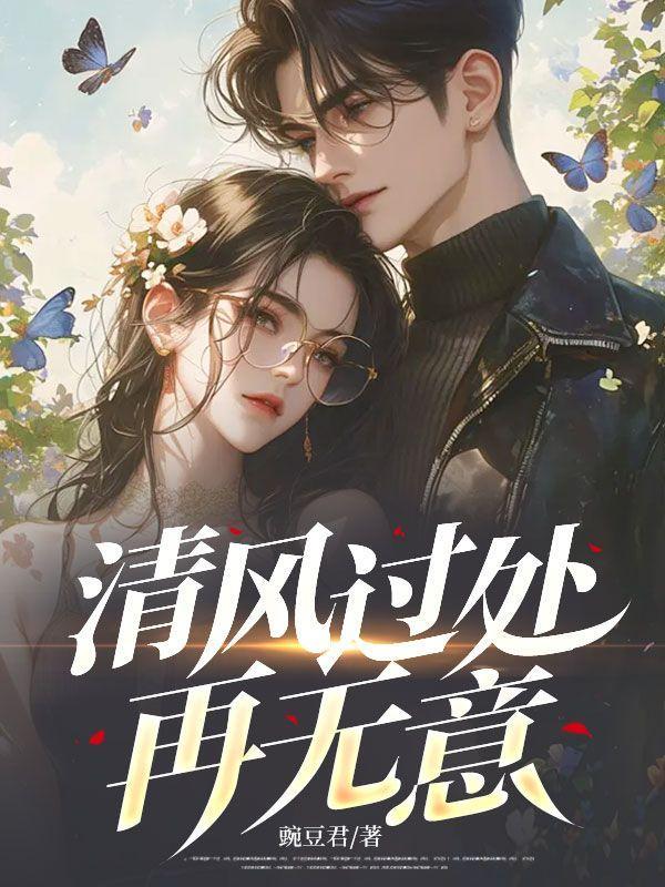 清风过处再无意最新章节列表