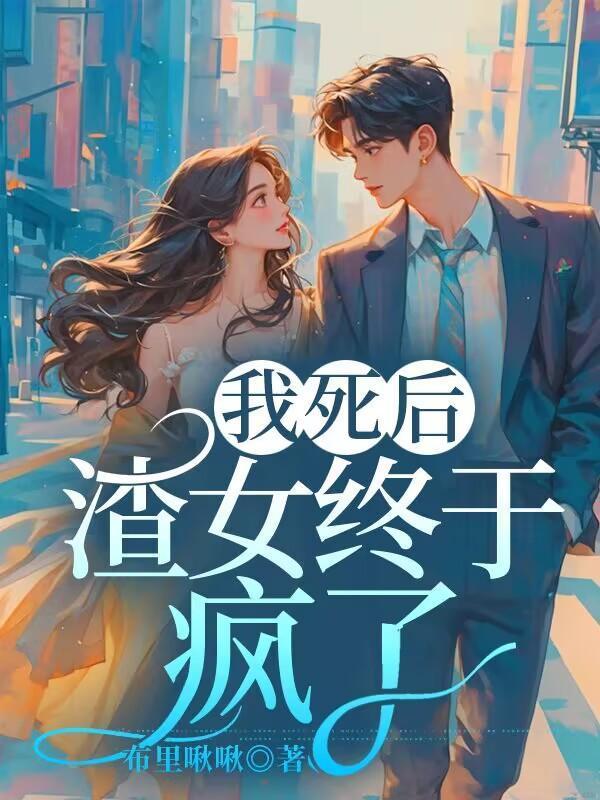 我死后渣攻却后悔了作者夜半弯