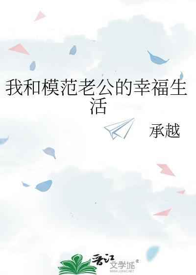 我和模范老公的幸福生活承越笔趣阁