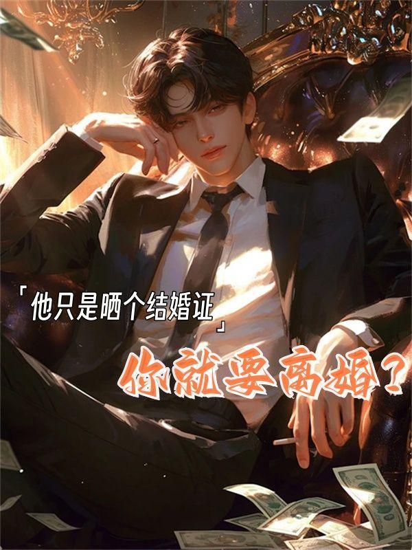 他只是晒个结婚证