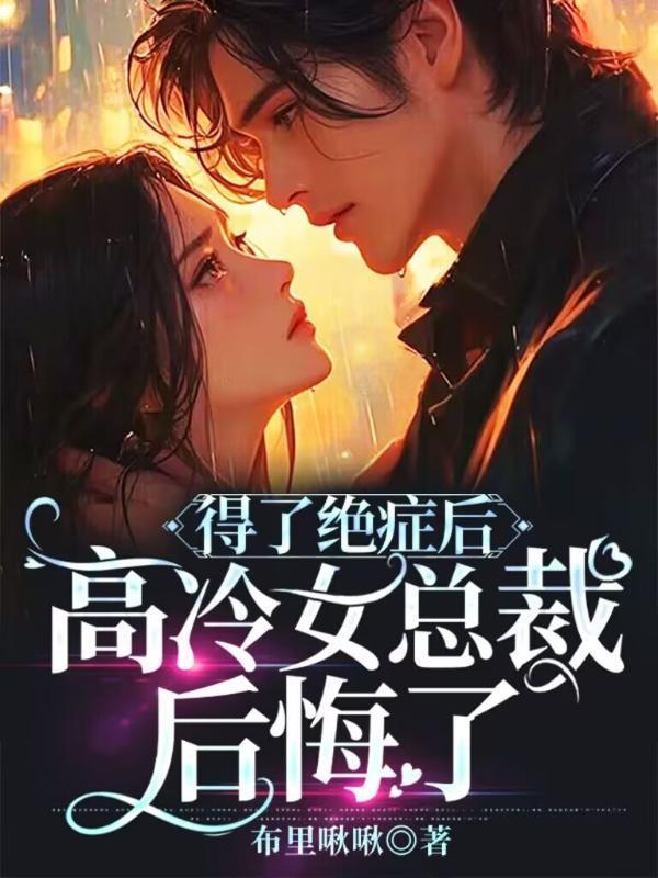 得了绝症后高冷女总裁后悔了贺宇安盛月彤