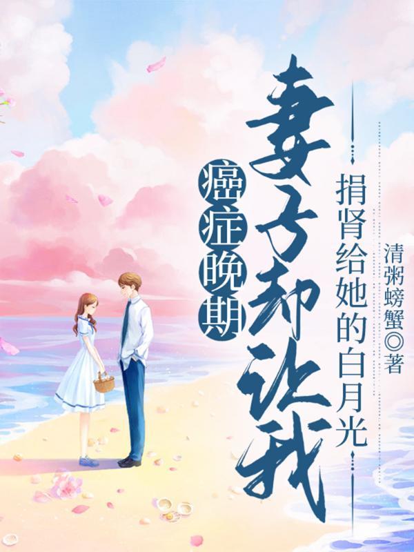 癌症晚期捐献心脏的